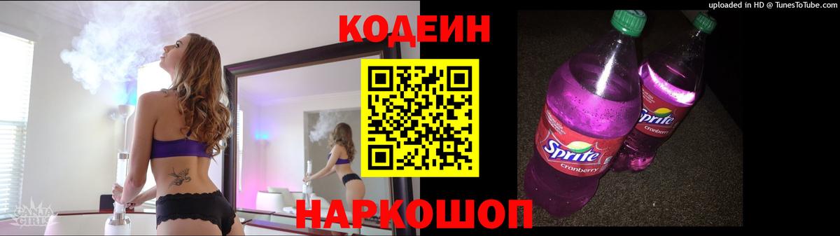 Codein напиток Lean (лин)  Вход с VPN  Кодеин Purple Drank  Гагарин 